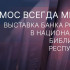 Космос на монетах: выставка Банка России в Национальной библиотеке Республики Коми