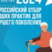 Стартовал новый сезон Всероссийского отбора лучших практик для старшего поколения