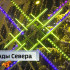 На Стефановской площади в Сыктывкаре продолжается яркое световое шоу