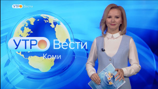 Вести-Коми. Утро 10.11.2021