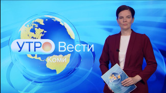 Вести-Коми. Утро 22.11.2021