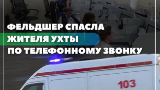 Телефонная связь с фельдшером спасла жизнь ухтинцу в новогоднюю ночь