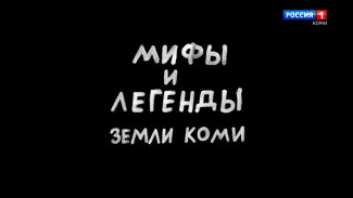 Видеоэнциклопедия "Мифы и легенды земли Коми"