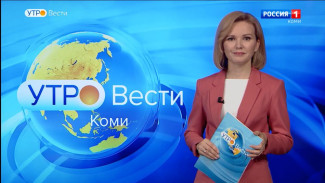 Вести-Коми. Утро 30.05.2022