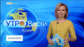 Вести-Коми. Утро 26.01.2023