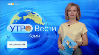 Вести-Коми. Утро 20.04.2022