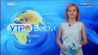 Вести-Коми. Утро 14.07.2022