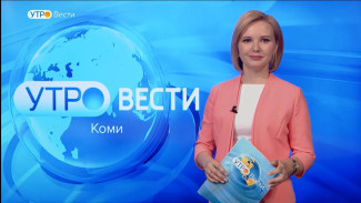 Вести-Коми. Утро 30.05.2023