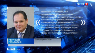 Ростислав Гольдштейн поздравил жителей Коми с Днём Конституции Российской Федерации