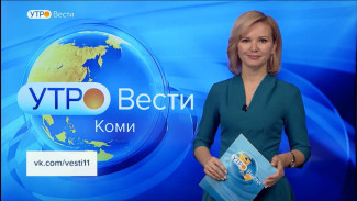 Вести-Коми. Утро 21.11.2022