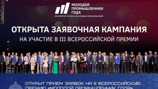 Открыт прием заявок на III Всероссийскую премию «Молодой промышленник года»