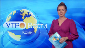 Вести-Коми. Утро 25.10.2022