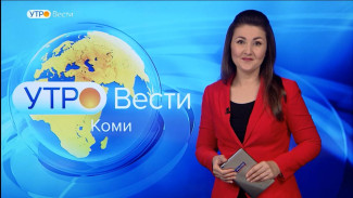 Вести-Коми. Утро 13.10.2022