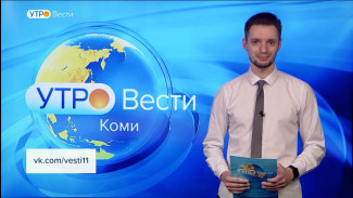 Вести-Коми. Утро 12.08.2022