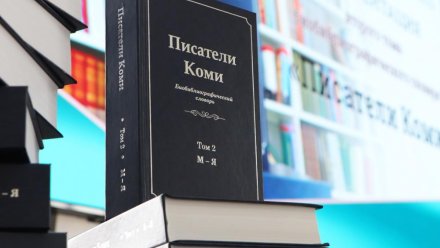 Словарь «Писатели Коми» занял первое место во Всероссийском конкурсе