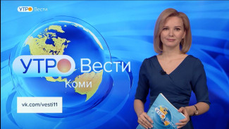 Вести-Коми. Утро 19.04.2022