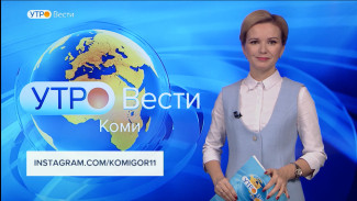 Вести-Коми. Утро 20.01.2022