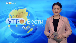 Вести-Коми. Утро 12.04.2022