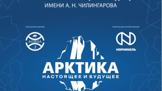 9–10 декабря 2025 года в Санкт-Петербурге состоится XV Международный форум Арктика: настоящее и будущее имени А. Н. Чилингарова