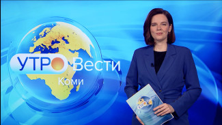 Вести-Коми. Утро 20.12.2021