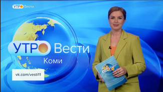 Вести-Коми. Утро 01.11.2022