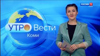 Вести-Коми. Утро 23.01.2023