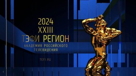 Академия Российского телевидения продолжает прием работ для участия в  ХХIII Всероссийском телевизионном конкурсе "ТЭФИ-Регион"!