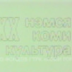XX нэмся культура. 2002 г., авт. Терентьева Т.
