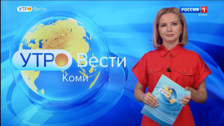 Вести-Коми. Утро 20.07.2022