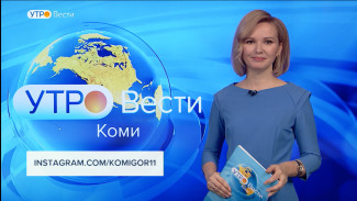 Вести-Коми. Утро 15.02.2022