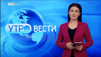 Вести-Коми. Утро 02.02.2023