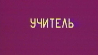 «Учитель. Киноочерк о мастере по бересте Семёне Ильиче Оверине (02.08.1924 - 19.12.1996) из с. Пажга Сыктывдинского района