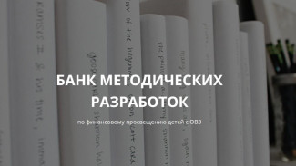 Проект педагога из Коми вошел в Банк методических разработок по финансовому просвещению детей с ОВЗ