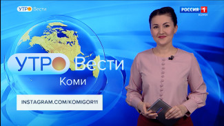 Вести-Коми. Утро 05.03.2022