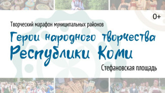 В Сыктывкаре выступят герои народного творчества из разных уголков Республики Коми