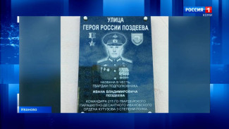 Память героя-десантника Ивана Поздеева увековечили в Иваново