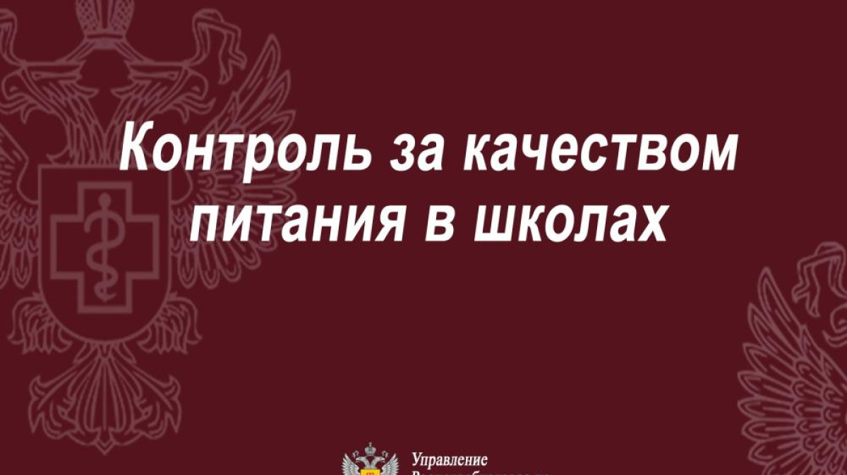 Специалистами Управления Роспотребнадзора по Республике Коми ведется  контроль за качеством питания в школах. С начала учебного года проведены  проверки в отношении 204 школ, 45 поставщиков и 9 операторов питания – ГТРК  «Коми Гор»