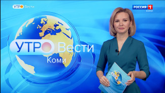 Вести-Коми. Утро 23.03.2022