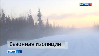 Сезонная изоляция: в Усинске закрыт зимник в отдаленные и труднодоступные населенные пункты