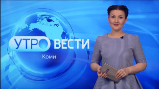 Вести-Коми. Утро 07.04.2023