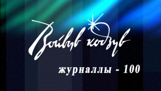 Ас му вылын. Литературно-художественному журналу «Войвыв кодзув» - 100 лет