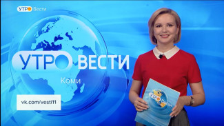 Вести-Коми. Утро 27.04.2023