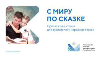 Национальная библиотека Коми ищет чтецов для аудиозаписи народных сказок