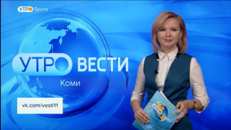 Вести-Коми. Утро 21.02.2023