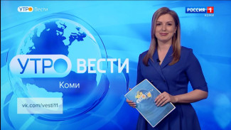 Вести-Коми. Утро. 15.05.2023.