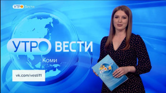 Вести-Коми. Утро 01.03.2023