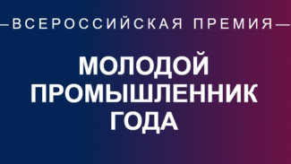 Промышленники Республики Коми могут подать заявку на отраслевую премию