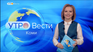 Вести-Коми. Утро 22.02.2022