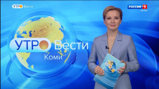 Вести-Коми. Утро 09.06.2022