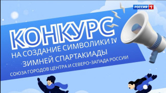 В Сыктывкаре стартовал конкурс на создание символики Зимней Спартакиады Союза городов ЦСЗР